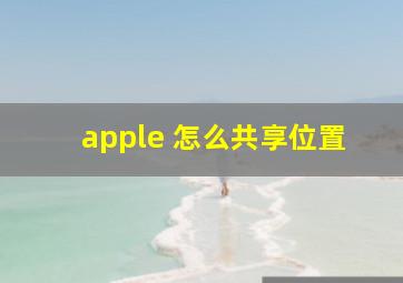 apple 怎么共享位置